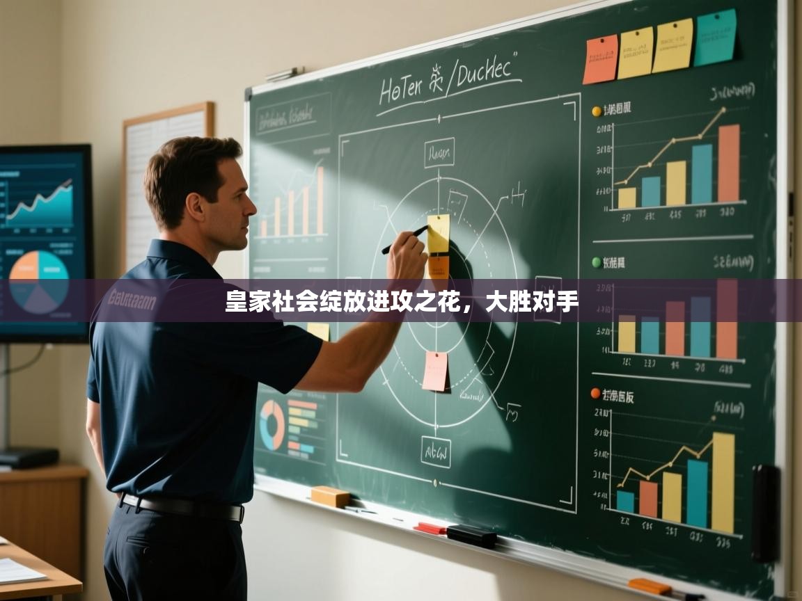 爱游戏体育-皇家社会绽放进攻之花，大胜对手  第4张