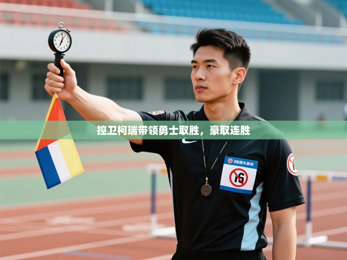 爱游戏体育娱乐赞助意甲-控卫柯瑞带领勇士取胜,豪取连胜 第1张