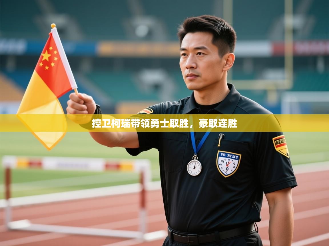 爱游戏体育娱乐赞助意甲-控卫柯瑞带领勇士取胜,豪取连胜 第3张