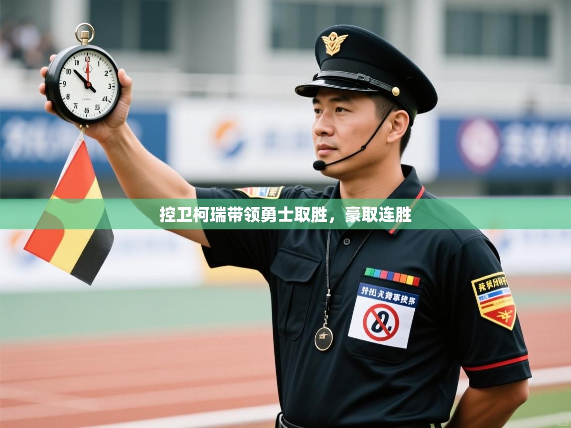 爱游戏体育娱乐赞助意甲-控卫柯瑞带领勇士取胜,豪取连胜 第4张