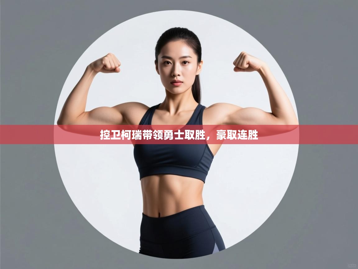 爱游戏体育娱乐赞助意甲-控卫柯瑞带领勇士取胜,豪取连胜 第2张